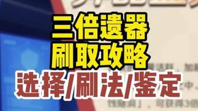 崩坏星穹铁道三倍遗器刷取应注意这些点#狂热奔向深渊 #崩坏星穹铁道创作者激励计划 #崩坏星穹铁道 #
