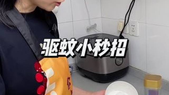 驱蚊小秒招#这个夏天再也不怕蚊子了 #生活小技巧学会你就捡到宝了 #生活小妙招 #小妙招解决大问题