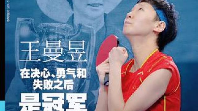 王曼昱加油，拿下沙特大满贯向巴黎奥运前进。#王曼昱