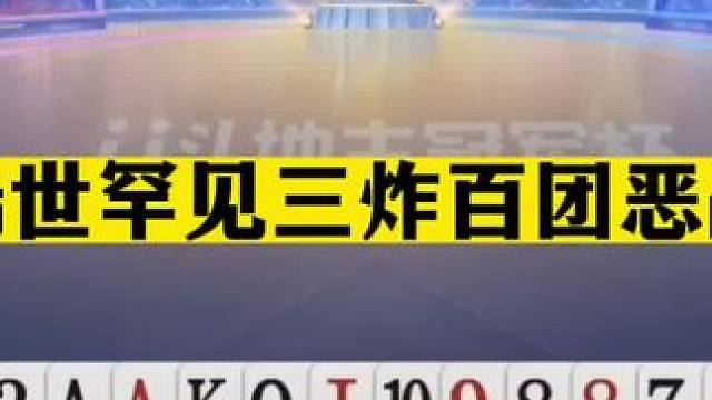 斗地主：稀世罕见三炸百团恶战！铁牌撞上小钢炮！结局看的太过瘾#斗地主残局 #斗地主的百种姿势 #斗地