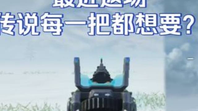 最近返场好几把传说都想要 还在内心斟酌与抉择嘛？#使命召唤手游 #codm激励计划 #codm秘域奇