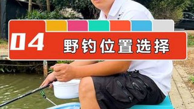 野钓位置选择 