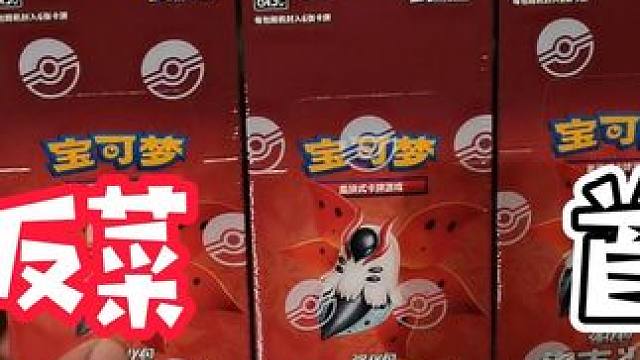 大青菜娱乐开盒 PTCG 6.5终末炎舞开盒 内涵福利 #ptcg #开盒 #宝可梦卡牌