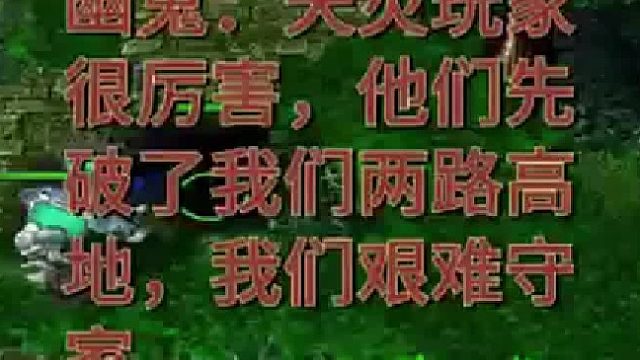 幽鬼：天灾玩家很厉害，他们先破了我们两路高地，我们艰难守家