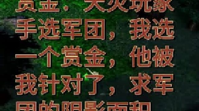 赏金：近卫玩家手选军团，我选赏金三陪，他被我针对了，求军团阴影面积