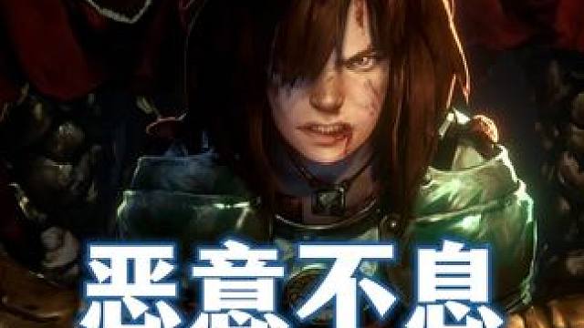 口碑逆袭：俯视角暗黑风动作游戏《恶意不息》现已回到多半好评！ 真诚，是感动玩家最好的办法。期待《恶意