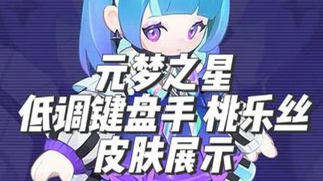 元梦之星 低调键盘手 桃乐丝 皮肤展示#元梦之星 #元梦之星更新内容 #元梦之星潮音畅想赛季 #元梦