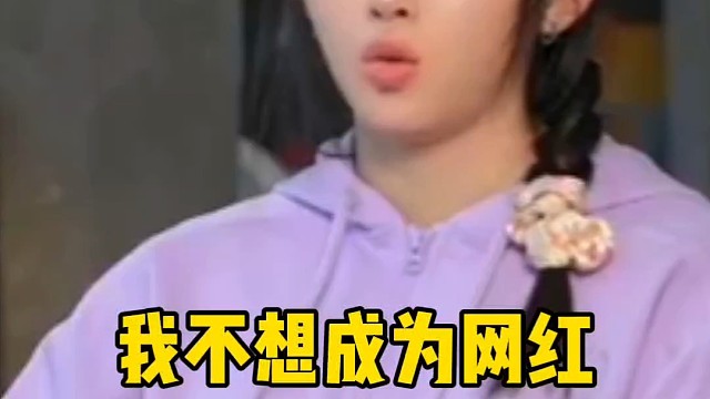 网红这个词就是在侮辱运动员，我不想当网红