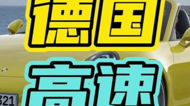 德国不限速高速为什么事故率很低呢？#德国不限速高速 #开车 #汽车