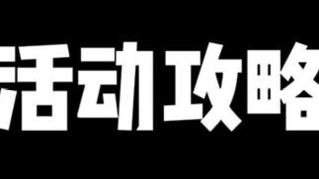 本周活动攻略！无相浪客全通关教程！别忘了卡体力！
