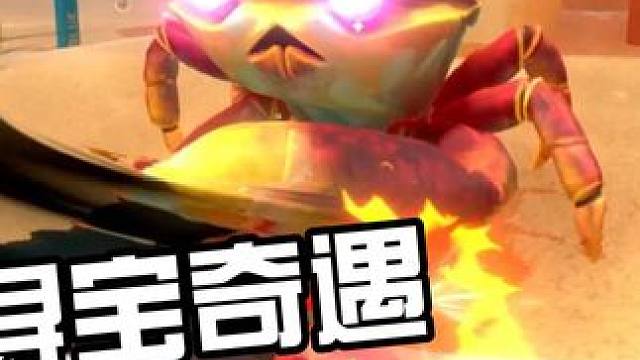 蟹蟹寻宝奇遇梳子蟹和吸管虾 #蟹蟹寻宝奇遇 #游戏攻略 #游戏解说 #剧情解说 #游戏实况