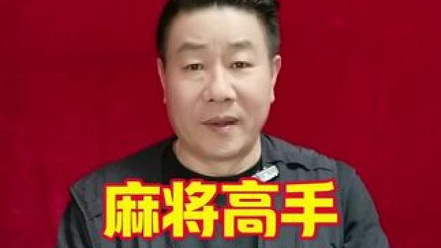 麻将桌上的实战智慧：揭秘高手背后的三个思维