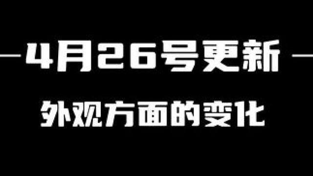 4月26号外观方面的变化 #逆水寒手游 #逆水寒全民制作人 #逆水寒手游新时装 #逆水寒手游祥瑞 #