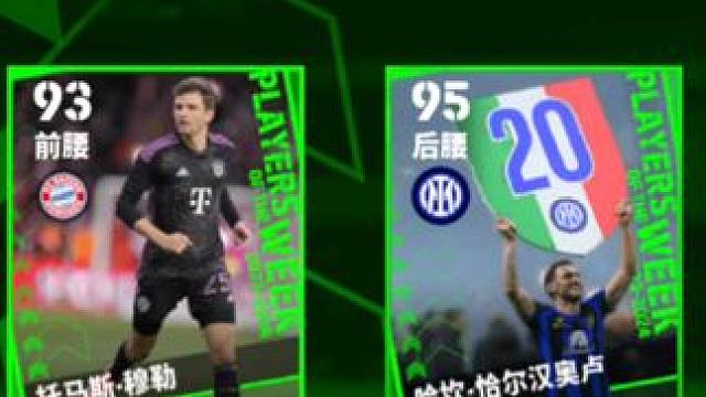 绿卡分析，大奖恰尔汗奥卢总评分高达101#实况足球手游 #易球成名计划 #dou上热门 #恰尔汗奥卢