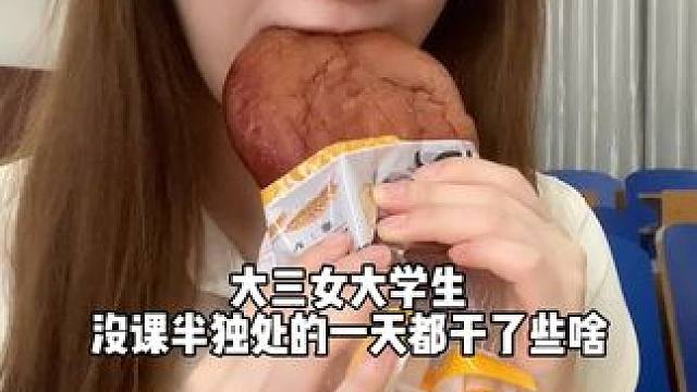 校园vlog/今天吃了好多好吃的！！最近都没称体重！因为咱不敢#女大学生日常生活 #记录真实生活 #