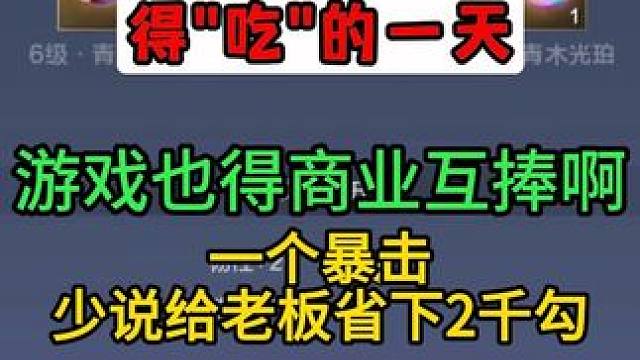 一个暴击，少说给老板省下2千勾玉~ #妄想山海 #童北的代肝日常