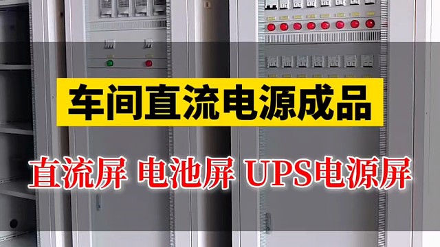 车间直流电源成品直流屏 电池屏 UPS电源#直流电源屏 #ups电源柜 #直流屏厂家 #直流屏一体化