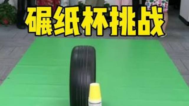 轮胎碾纸杯挑战，哈哈哈好玩 #办公室游戏 #办公室日常 #搞笑
