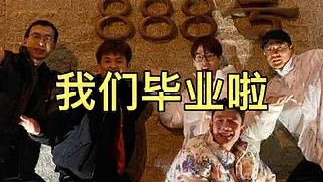 我们大学毕业礼了！ #大学生活 #大学宿舍 #舍友关系 #毕业季