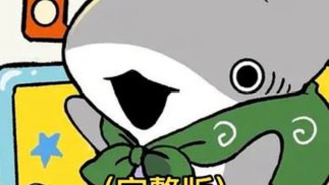一口气看完可爱治愈的小鲨鱼。 #可爱 #动画 #治愈