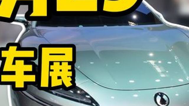 新八评 腾势Z9 MINIIcooper 极狐阿尔法S5 星纪元ET 2024北京车展特刊