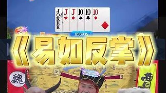 老夫赢牌就如吃饭一样简单 #途游斗地主 #斗地主 #煮酒论枭雄 #曹操斗地主 #三国斗地主