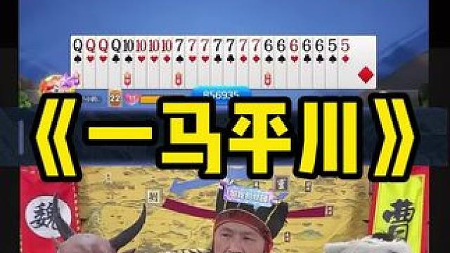 哎 这人赢牌的技术很厉害 #途游斗地主 #斗地主 #煮酒论枭雄 #曹操斗地主 #三国斗地主