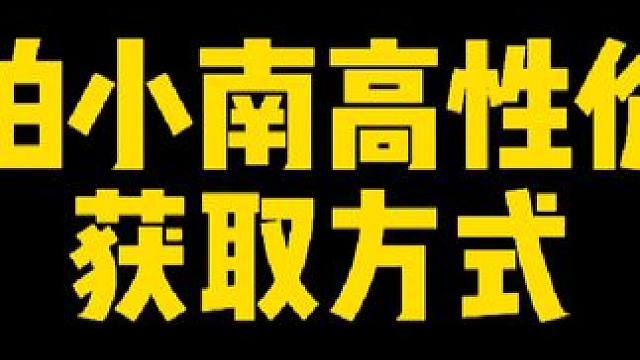 漂泊小南高性价比获取方式，来点小细节#火影忍者手游