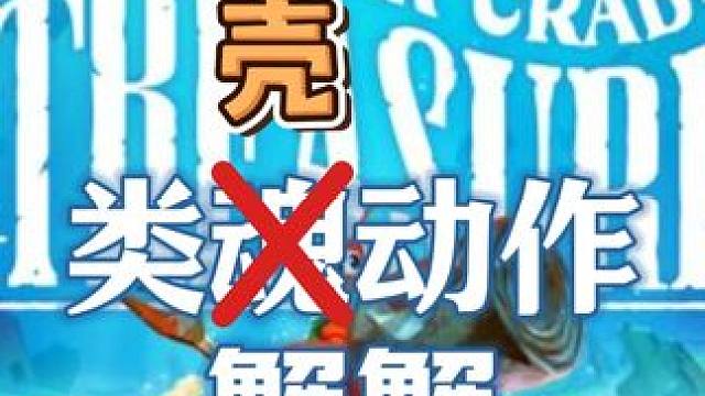 蟹版“只狼”：卡通风格魂LIKE游戏《蟹蟹寻宝奇遇记》上线 捡捡垃圾，打打怪，蟹蟹可爱也能魂LIKE
