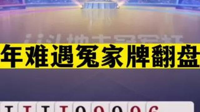 斗地主：百年难遇冤家牌翻盘局！四炮三响真英雄！铁牌能赢胆真肥#斗地主残局 #斗地主的百种姿势 #斗地