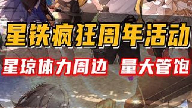 星铁周年疯狂双休日！大量星琼 体力 联名周边大放送 #崩坏星穹铁道  #狂热奔向深渊  #星穹铁道一