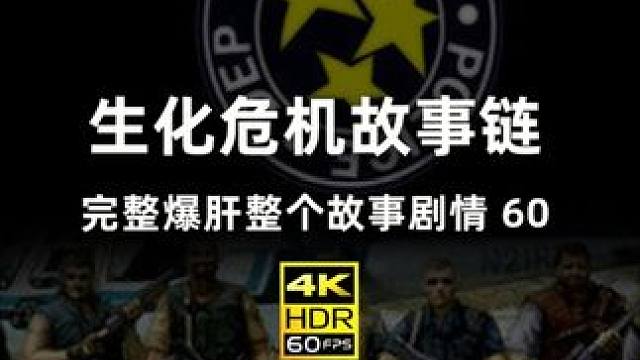 带你完整了解整个生化危机的故事情节！ 爆肝10万字，超级整理篇让你一次看过瘾：萝丝魅影！#生化危机#