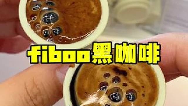 自律女孩都在喝的高阶黑咖，还添加了这么多好东西 #黑咖啡 #fiboo清晨咖 #自律