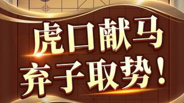 业余象棋联赛，惊现弃子局？！ #jj象棋 #象棋