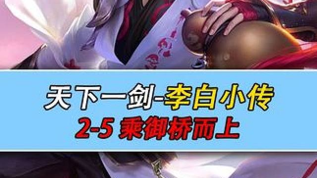 星之破晓剧情 天下一剑-李白小传 2-5 乘御桥而上 #星之破晓  #王者荣耀