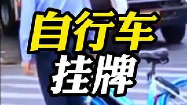 自行车车也要上牌你见过吗？