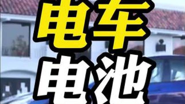 首批新能源车主要换电池了，然而电池竟然这么贵！