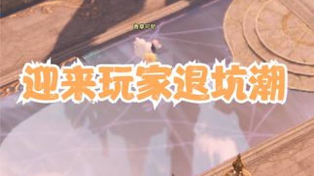 命运方舟5月天界版本或将迎来退坑潮#命运方舟 #命运方舟女狂战 #命运方舟金价 #网络游戏 #搬砖