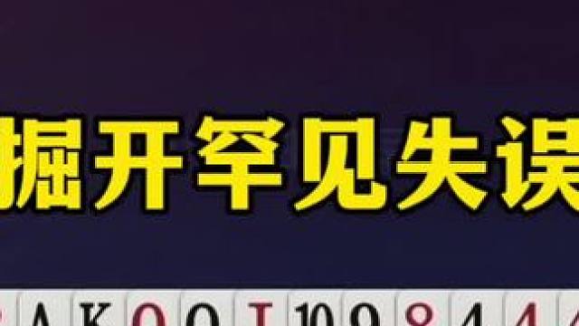 掘开罕见失误，从来没犯过这么大的错误，没看明白为什么 #斗地主 #这操作都看傻了 #斗地主残局