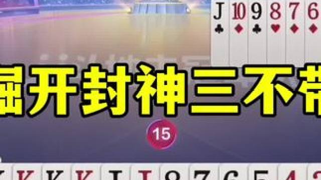 掘开依旧是神乎其神，一手三不带惊呆解说，原来这样也能赢！ #当代牌友的精神状态 #斗地主 #这操作都