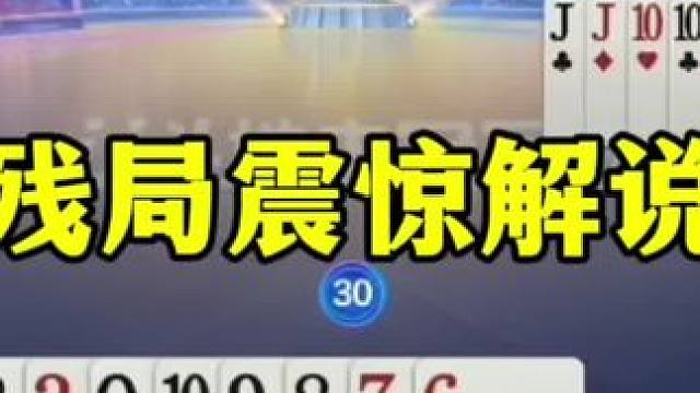 残局神奇翻盘，农民神奇三带对，原来这样才能赢！ #JJ斗地主赢大米 #JJ斗地主