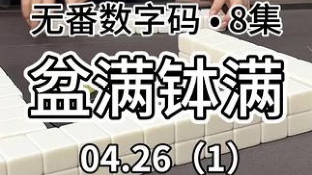 爆炸码的快乐我知道#红中麻将 #jj麻将