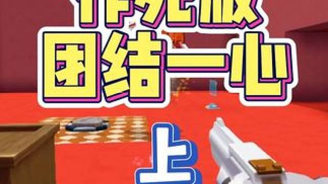 迷你世界：和涓涓一起挑战作死版团结一心上，哪种嗝屁方法最新奇 #测人心 #涓涓和大猫 #迷你世界大猫