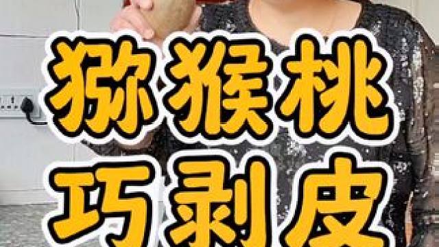 太轻松啦！闺蜜家保姆竟然这样给猕猴桃剥皮。#厨房小技巧 #日常生活小妙招 #水果 #生活小妙招