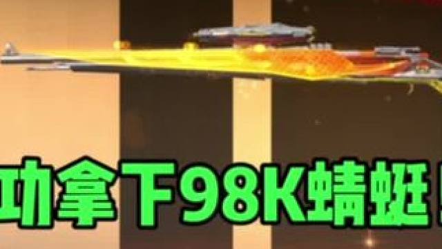 生化夺宝成功拿下98k蜻蜓！#cf手游霓裳战舞 #CF手游心动起点#CF手游