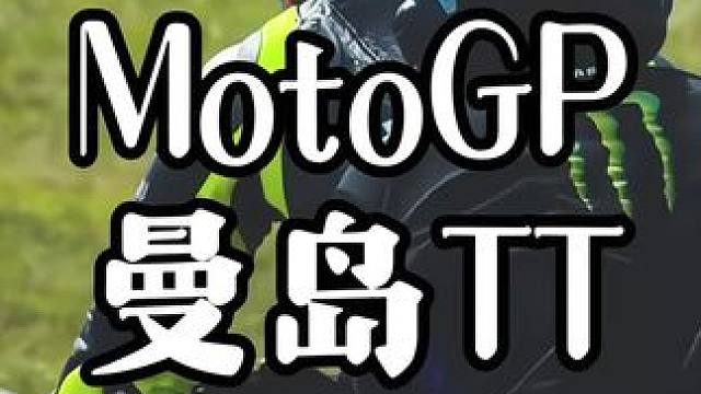 #摩托车领航计划 50s带你了解，MotoGP的选手为什么涉足曼岛tt比赛！#motogp #曼岛t