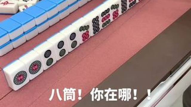 这牌胡八筒，夹在中间的牌太难摸了 #红中血流 #纯正家乡麻将 #JJ麻将小游戏  #麻将