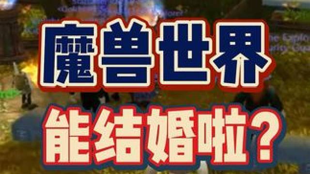 魔兽世界能结婚啦！#我是魔兽女玩家 #魔兽世界 