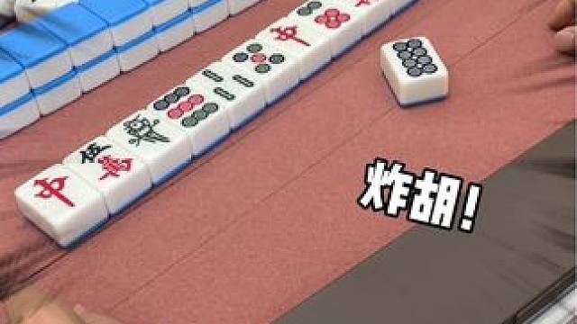 炸胡？不可能的！ #红中血流 #纯正家乡麻将 #JJ麻将小游戏  #麻将