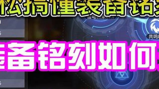 晶核小洋葱：装备铭刻怎么升级，看完少走两年半弯路！ #晶核 #强化 #小洋葱 #装备铭刻